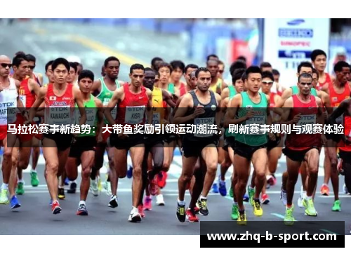 马拉松赛事新趋势：大带鱼奖励引领运动潮流，刷新赛事规则与观赛体验