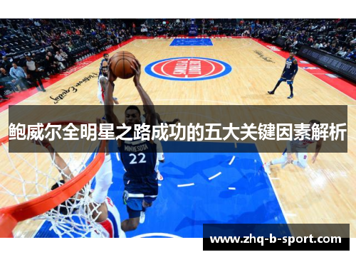 鲍威尔全明星之路成功的五大关键因素解析