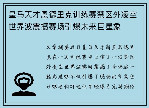 皇马天才恩德里克训练赛禁区外凌空世界波震撼赛场引爆未来巨星象