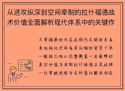 从进攻纵深到空间牵制的拉什福德战术价值全面解析现代体系中的关键作用