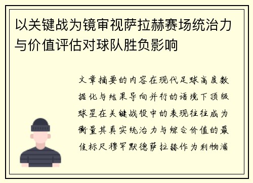 以关键战为镜审视萨拉赫赛场统治力与价值评估对球队胜负影响
