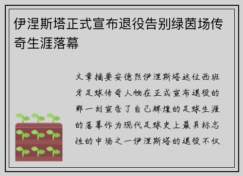 伊涅斯塔正式宣布退役告别绿茵场传奇生涯落幕