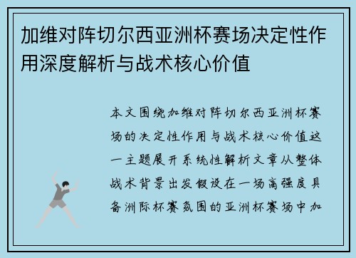 加维对阵切尔西亚洲杯赛场决定性作用深度解析与战术核心价值